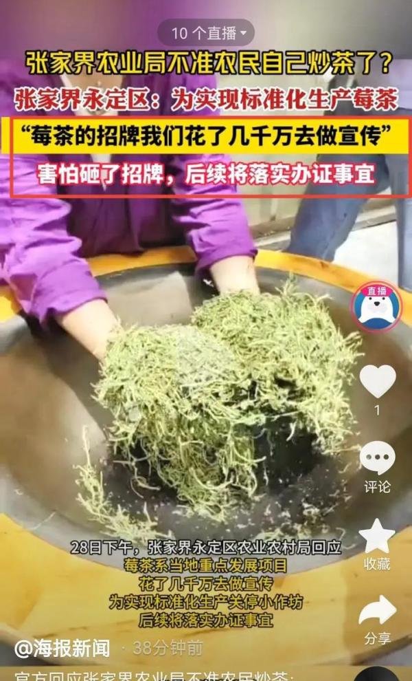 不准农民炒茶?张家界茶农炒茶机被贴封条,官方回应!网友不领情
