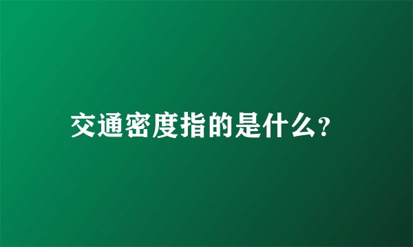 交通密度指的是什么？