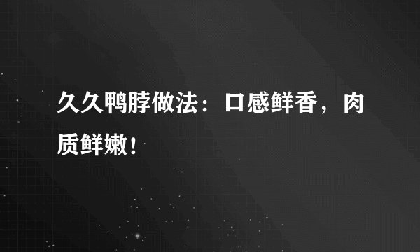 久久鸭脖做法：口感鲜香，肉质鲜嫩！