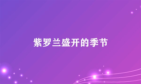紫罗兰盛开的季节