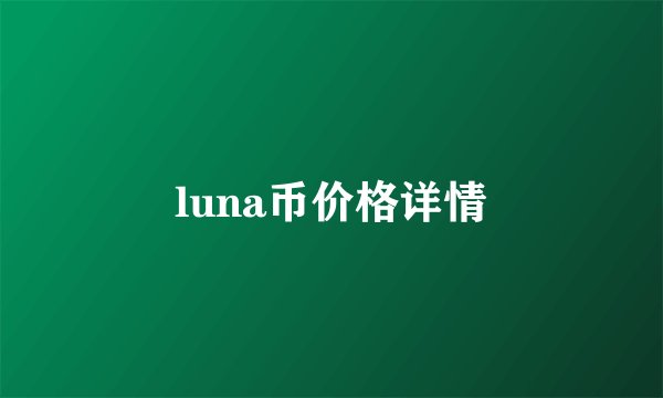 luna币价格详情