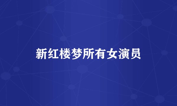 新红楼梦所有女演员