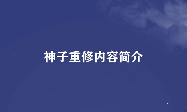 神子重修内容简介