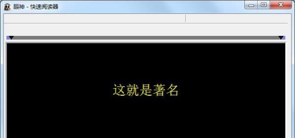 如何使用眼神快速阅读软件