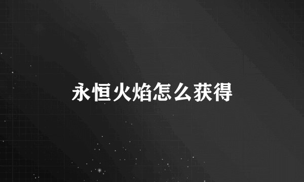 永恒火焰怎么获得