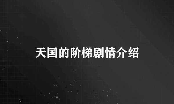 天国的阶梯剧情介绍