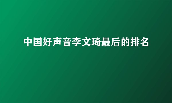 中国好声音李文琦最后的排名