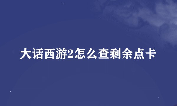 大话西游2怎么查剩余点卡