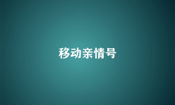 移动亲情号