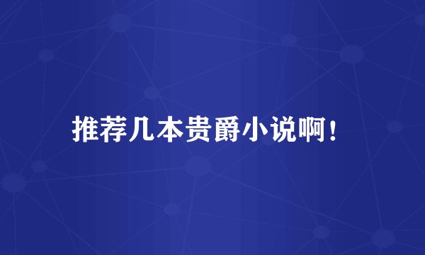 推荐几本贵爵小说啊！
