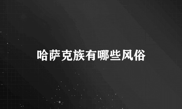 哈萨克族有哪些风俗