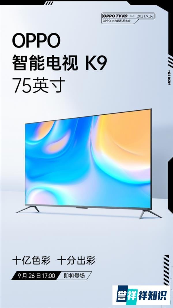 OPPO将举行未来玩机发布会 带来智能电视K9 75英寸