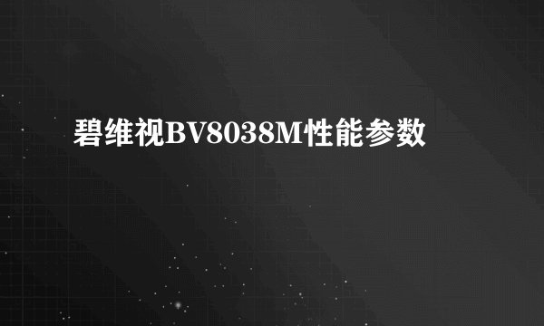 碧维视BV8038M性能参数