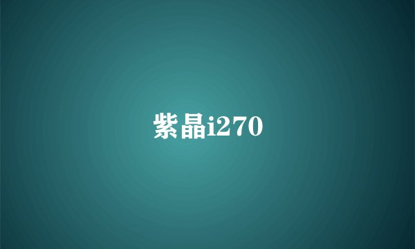 紫晶i270