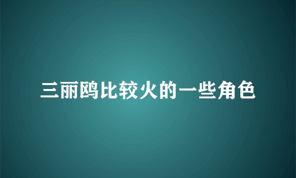 三丽鸥比较火的一些角色