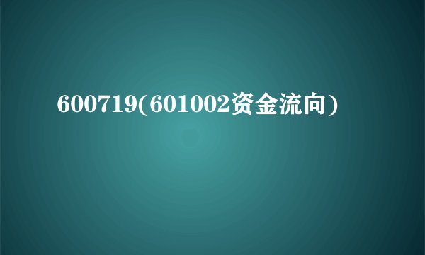 600719(601002资金流向)