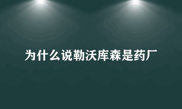 为什么说勒沃库森是药厂