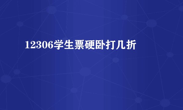 12306学生票硬卧打几折