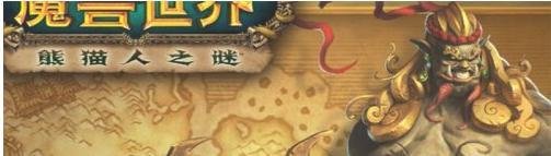 魔兽世界8.0怎么去潘达利亚熊猫人之谜潘达利亚