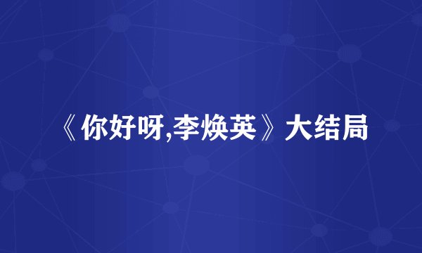 《你好呀,李焕英》大结局
