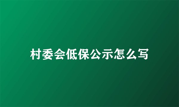 村委会低保公示怎么写