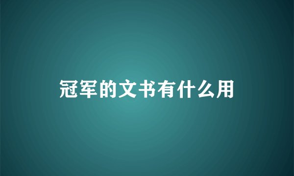 冠军的文书有什么用