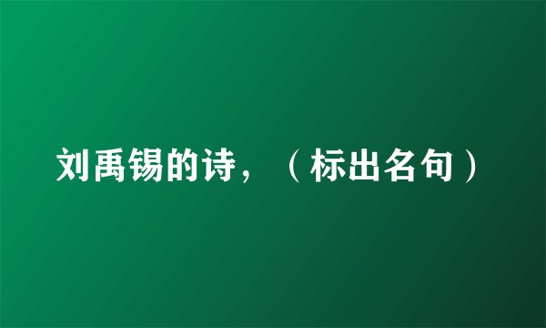 刘禹锡的诗，（标出名句）