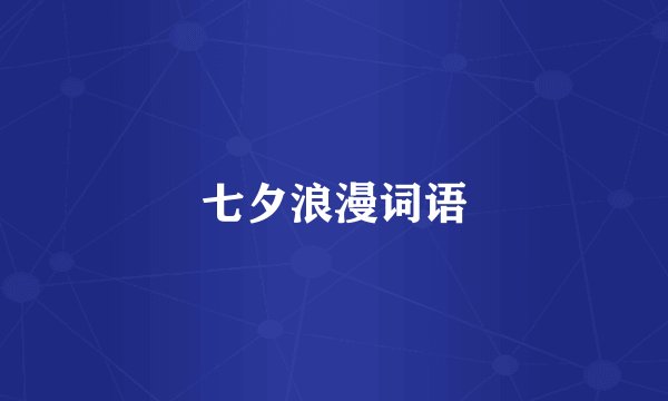 七夕浪漫词语