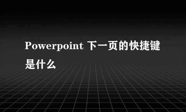 Powerpoint 下一页的快捷键是什么