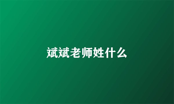 斌斌老师姓什么