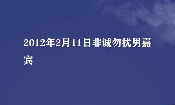 2012年2月11日非诚勿扰男嘉宾