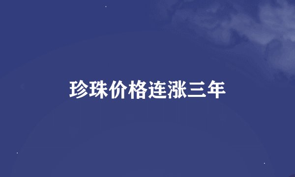 珍珠价格连涨三年