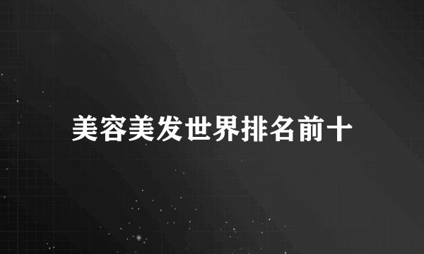 美容美发世界排名前十