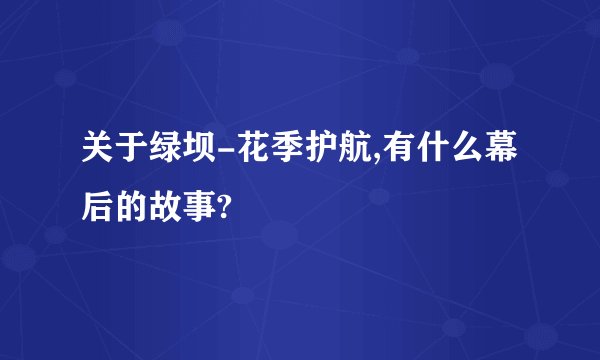 关于绿坝-花季护航,有什么幕后的故事?