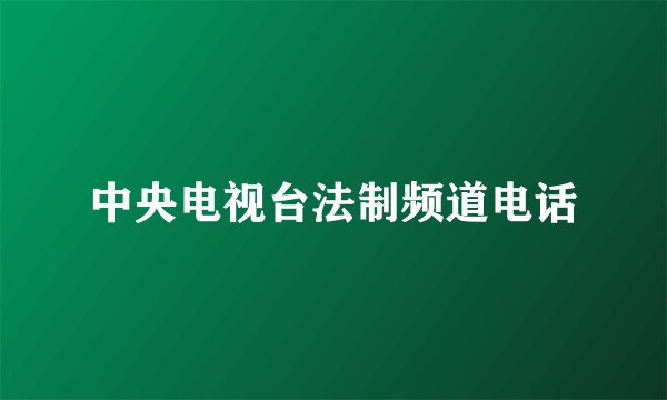 中央电视台法制频道电话