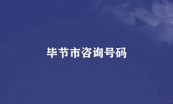 毕节市咨询号码