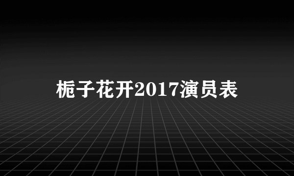 栀子花开2017演员表