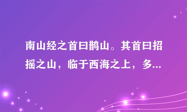 南山经之首曰鹊山。其首曰招摇之山，临于西海之上，多桂，多金玉。有草焉，其状如韭而青华，其名曰祝余，