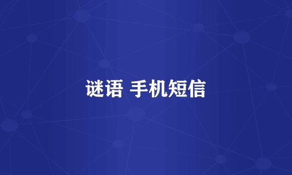 谜语 手机短信