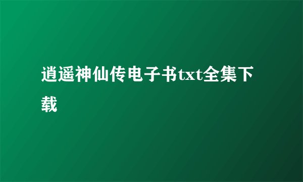 逍遥神仙传电子书txt全集下载