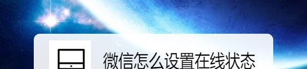 微信怎么设置在线状态