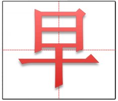 早字田字格如何写