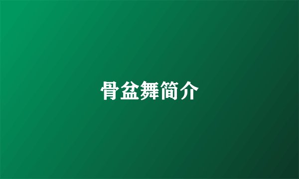 骨盆舞简介