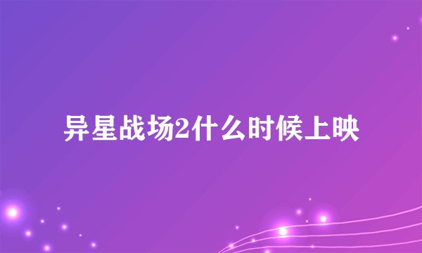 异星战场2什么时候上映