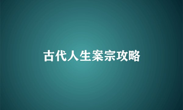 古代人生案宗攻略