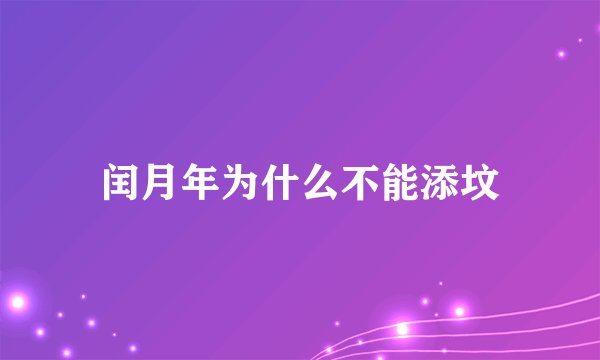 闰月年为什么不能添坟