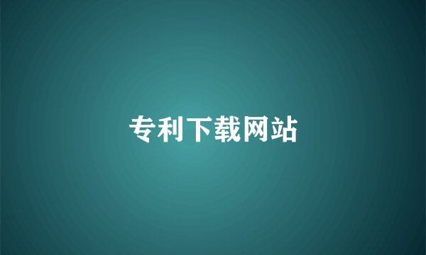专利下载网站