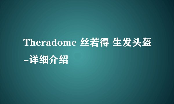 Theradome 丝若得 生发头盔-详细介绍
