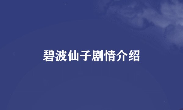 碧波仙子剧情介绍