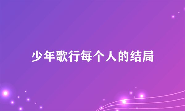 少年歌行每个人的结局